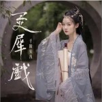 靈犀戲（單曲）詳情