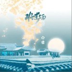 將進酒 （單曲）詳情