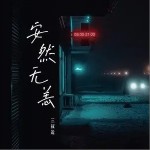 安然無恙 （單曲）詳情