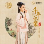 千年漢裳(【九宮漢坊】漢服文化推廣曲) （單曲）詳情