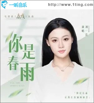 你是春雨 （單曲）