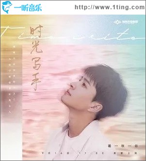 時光寫手 （單曲）