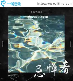 忌憚者 （單曲）