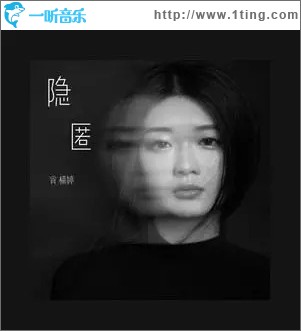 隱匿 （單曲）