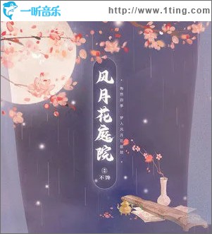 風月花庭院