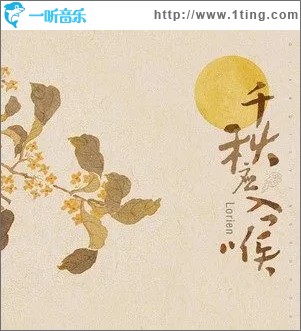 千秋應入喉 （單曲）