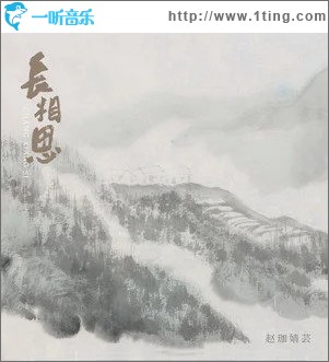 長相思 （單曲）