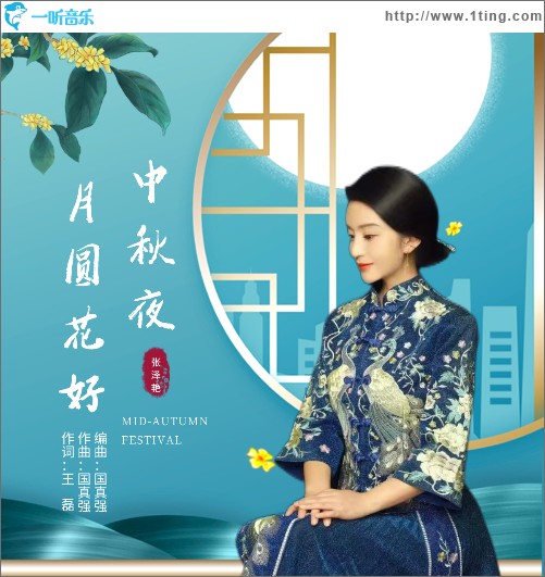 月圓花好中秋夜 （單曲）