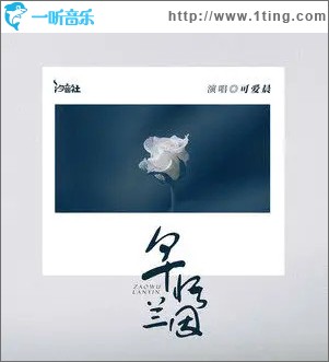 早悟蘭因 （單曲）