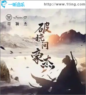 破曉問豪杰 （單曲）