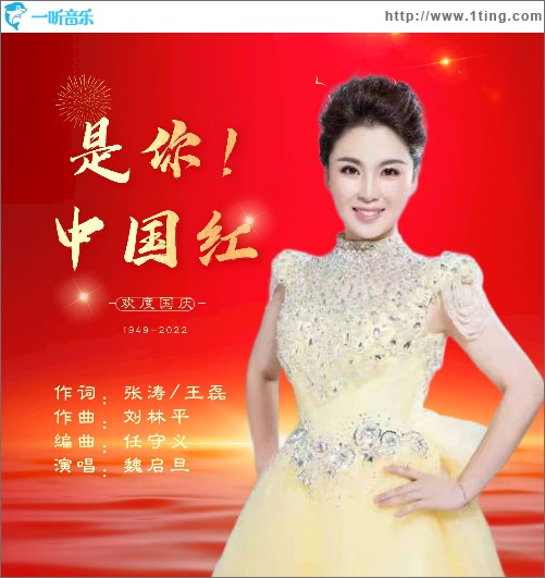 是你！中國紅 （單曲）