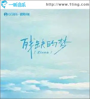 殘缺的夢 （單曲）