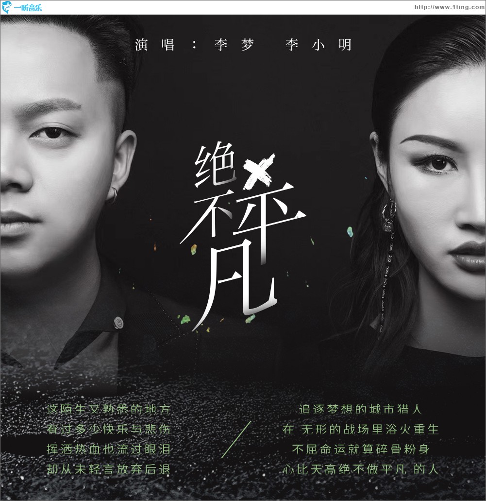 絕不平凡 （單曲）