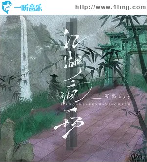 江湖瘋一場 （單曲）