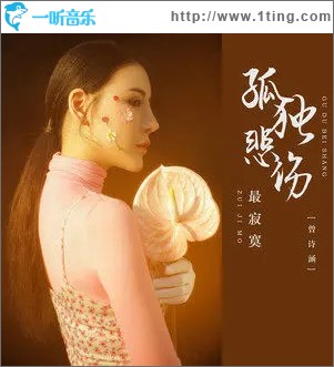孤獨悲傷最寂寞 （單曲）