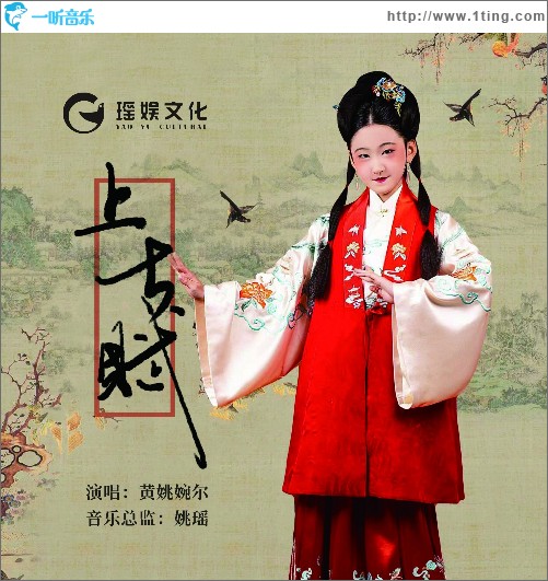 上古賦 （單曲）