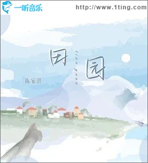 田園 （單曲）
