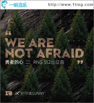 We Are Not Afraid 勇者的心 （單曲）