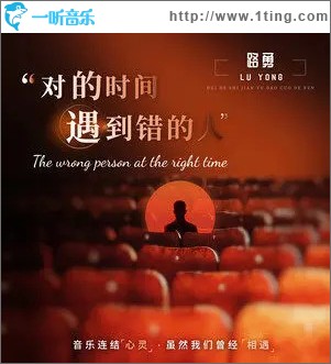 對的時間遇到錯的人 （單曲）