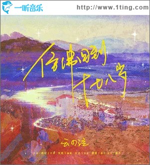 仿佛回到十七八歲 （單曲）