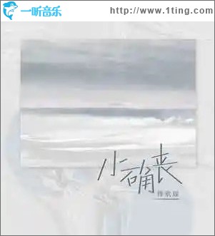 小確喪 （單曲）