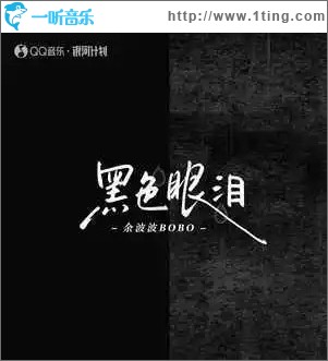 黑色眼淚 （單曲）