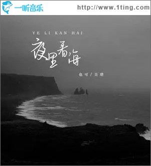 夜里看海 （單曲）