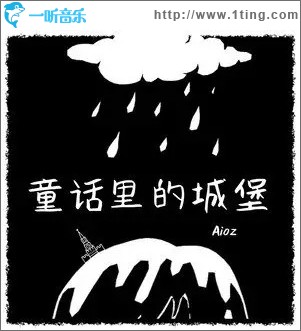童話里的城堡 （單曲）