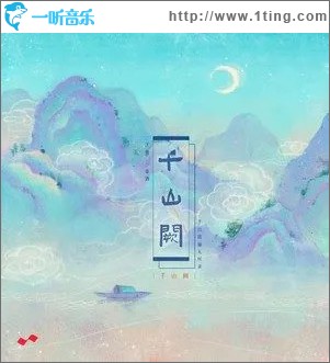 千山闕 （單曲）