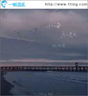 山海不知（單曲）