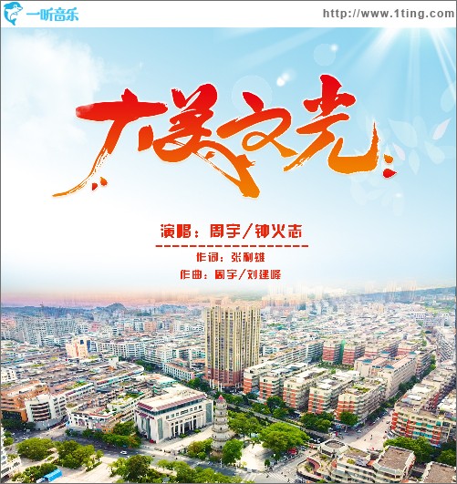 大美文光 （單曲）