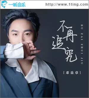 不再追究 （單曲）