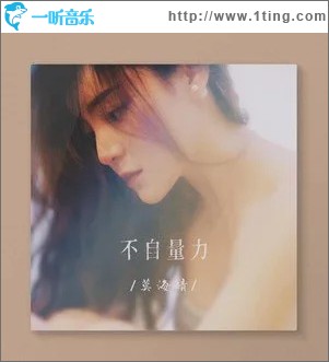 不自量力 （單曲）