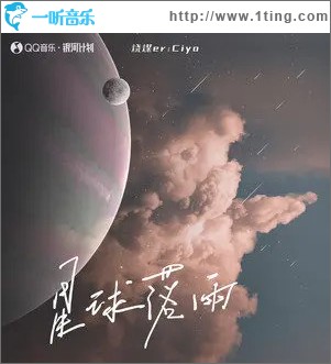 星球落雨 （單曲）