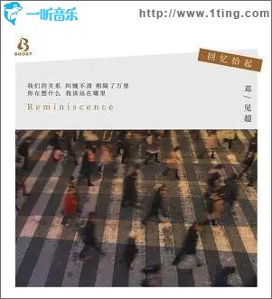 回憶拾起 （單曲）