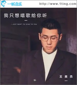 我只想唱歌給你聽 （單曲）