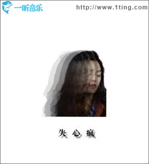 失心瘋 （單曲）