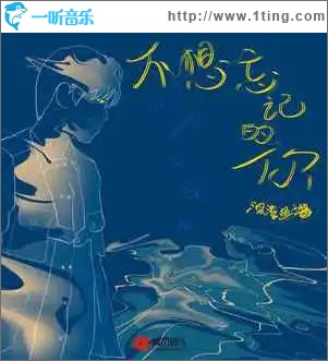 不想忘記的你 （單曲）