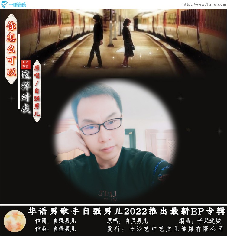 你怎么可以這樣對我 （單曲）