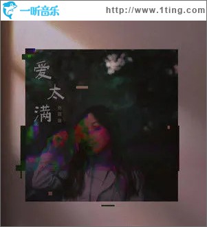 愛太滿 （單曲）