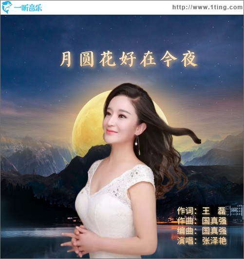 月圓花好在今夜 （單曲）