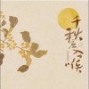 Lorien 千秋應入喉（伴奏） 試聽