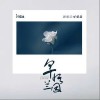 可愛晨 早悟蘭因 (可愛晨版)（伴奏）- 可愛晨 /汐音社 試聽