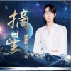 周筆暢 摘星 試聽