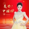 魏啟旦 是你！中國紅（伴奏） 試聽