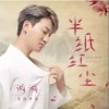 洞洞 半紙紅塵 試聽