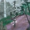 阿禹ayy 江湖瘋一場 - 阿禹ayy /朝歌夜弦 試聽