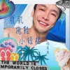 徐真真 腹肌拖鞋小短裙 試聽