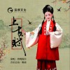 黃姚婉爾 上古賦 （伴奏） 試聽