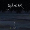 歸去來 消失地平線 試聽